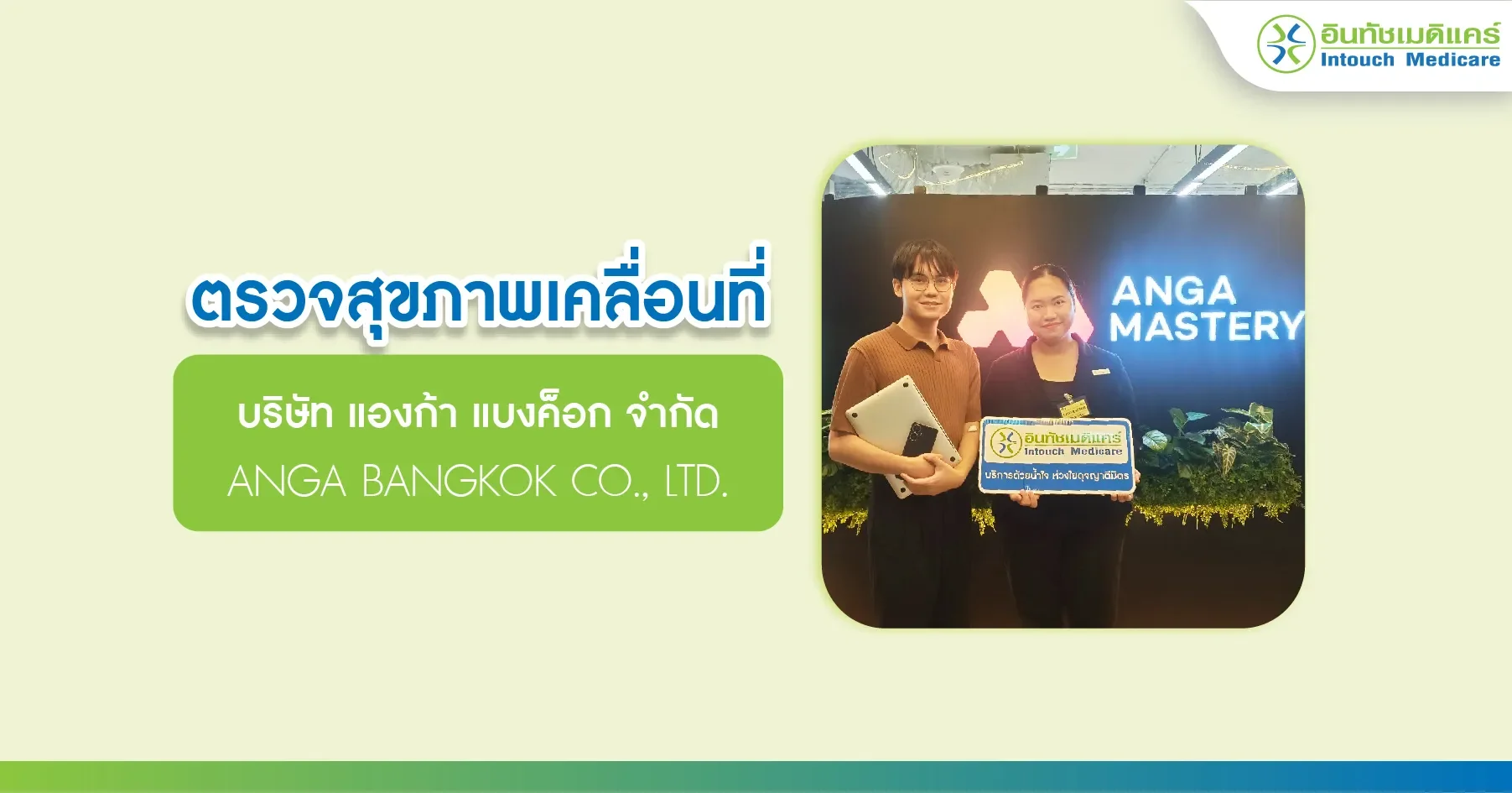 ตรวจสุขภาพนอกสถานที่ บริษัท แองก้า แบงค็อก จำกัด ตรวจสุขภาพนอกสถานที่ บริษัท แองก้า แบงค็อก จำกัด