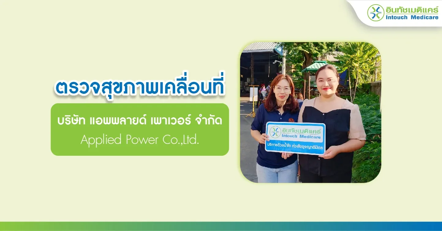 ตรวจสุขภาพเคลื่อนที่ บริษัท แอพพลายด์ เพาเวอร์ จํากัด ตรวจสุขภาพเคลื่อนที่ บริษัท แอพพลายด์ เพาเวอร์ จํากัด