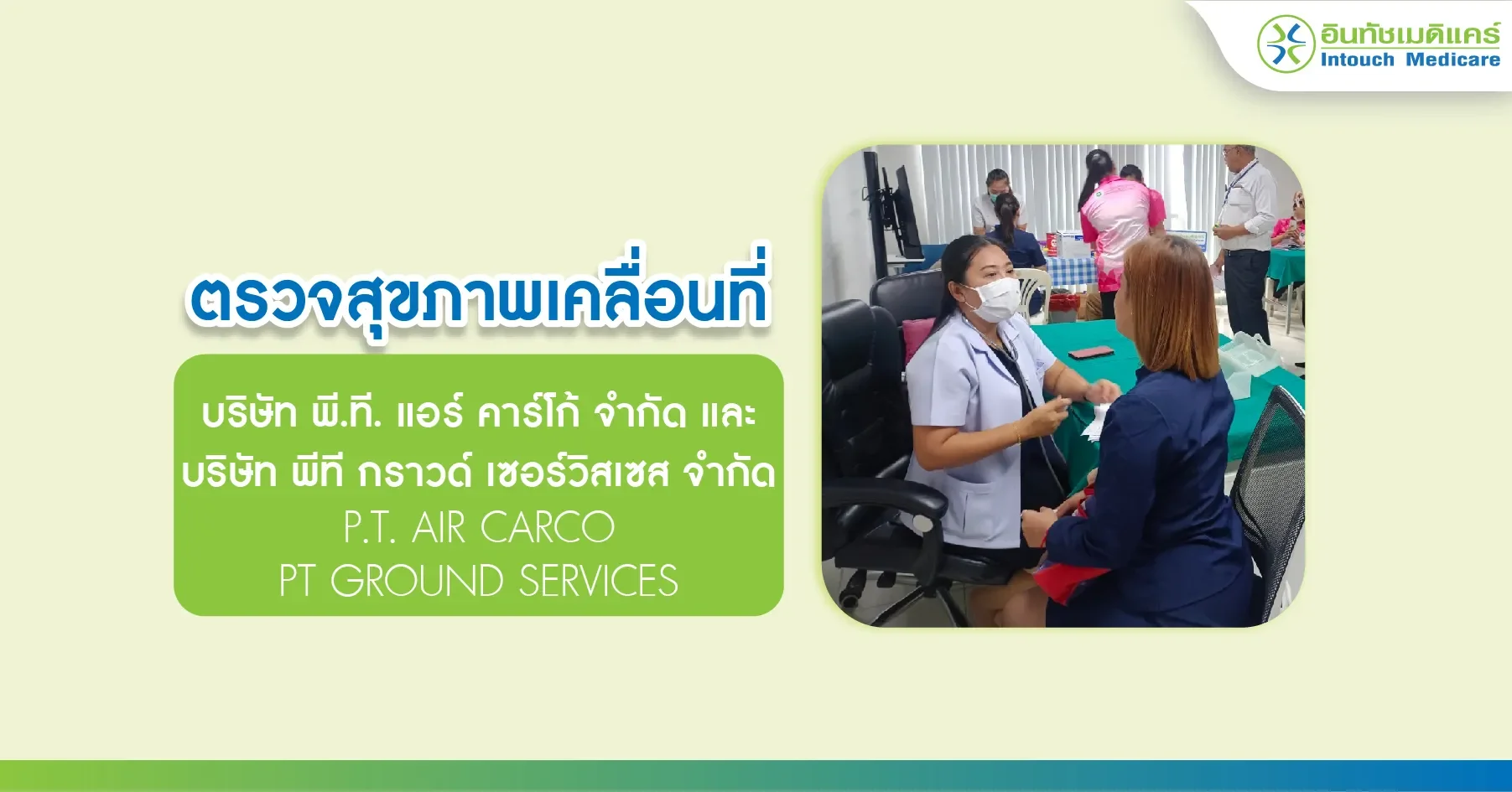 ตรวจสุขภาพนอกสถานที่ บริษัท พี.ที. แอร์ คาร์โก้ จำกัด และ บริษัท พีที กราวด์ เซอร์วิสเซส จำกัด ตรวจสุขภาพนอกสถานที่ บริษัท พี.ที. แอร์ คาร์โก้ จำกัด และ บริษัท พีที กราวด์ เซอร์วิสเซส จำกัด