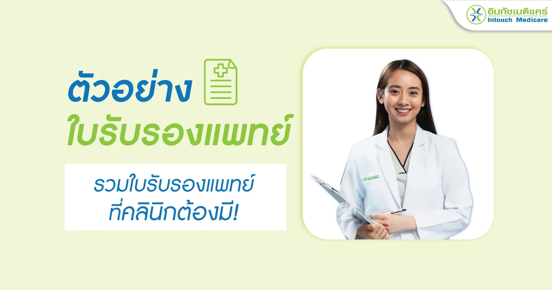 ตัวอย่างใบรับรองแพทย์ รวมใบรับรองแพทย์ ที่คลินิกต้องมี