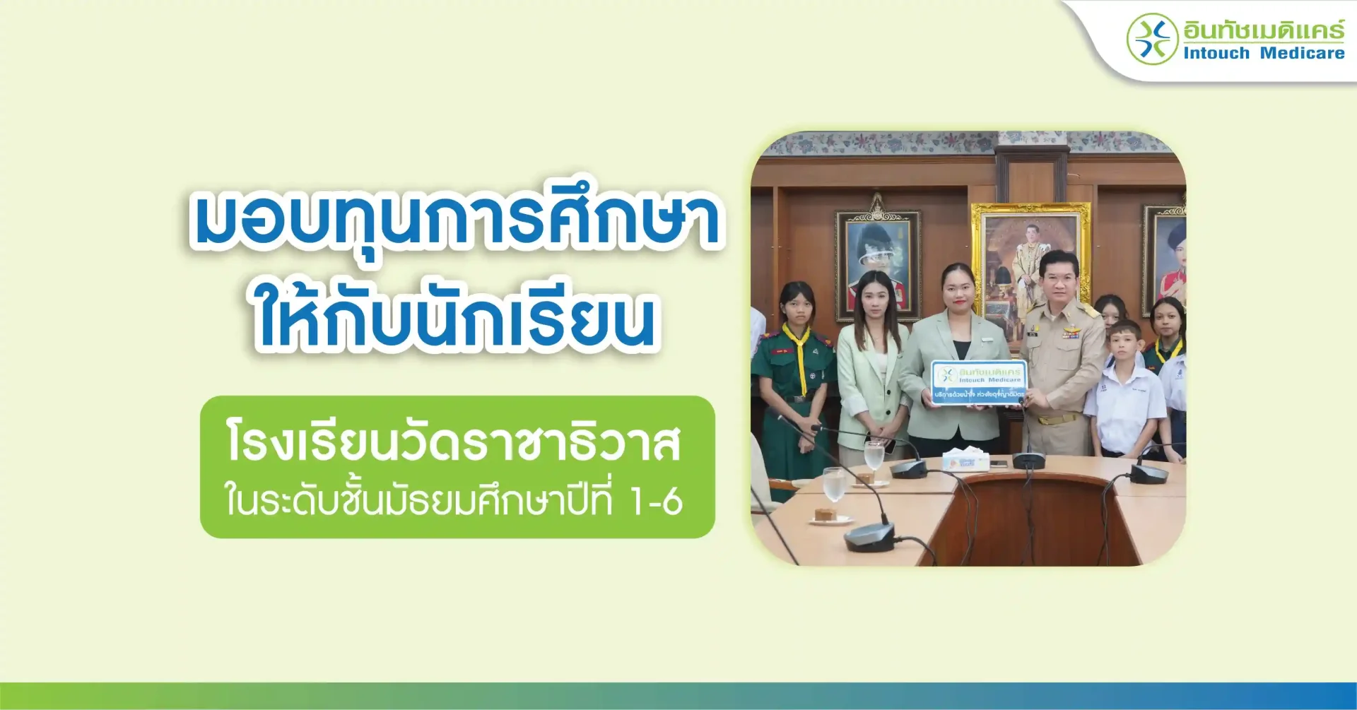 มอบทุนการศึกษาให้กับนักเรียน โรงเรียนวัดราชาธิวาส มอบทุนการศึกษาให้กับนักเรียน โรงเรียนวัดราชาธิวาส