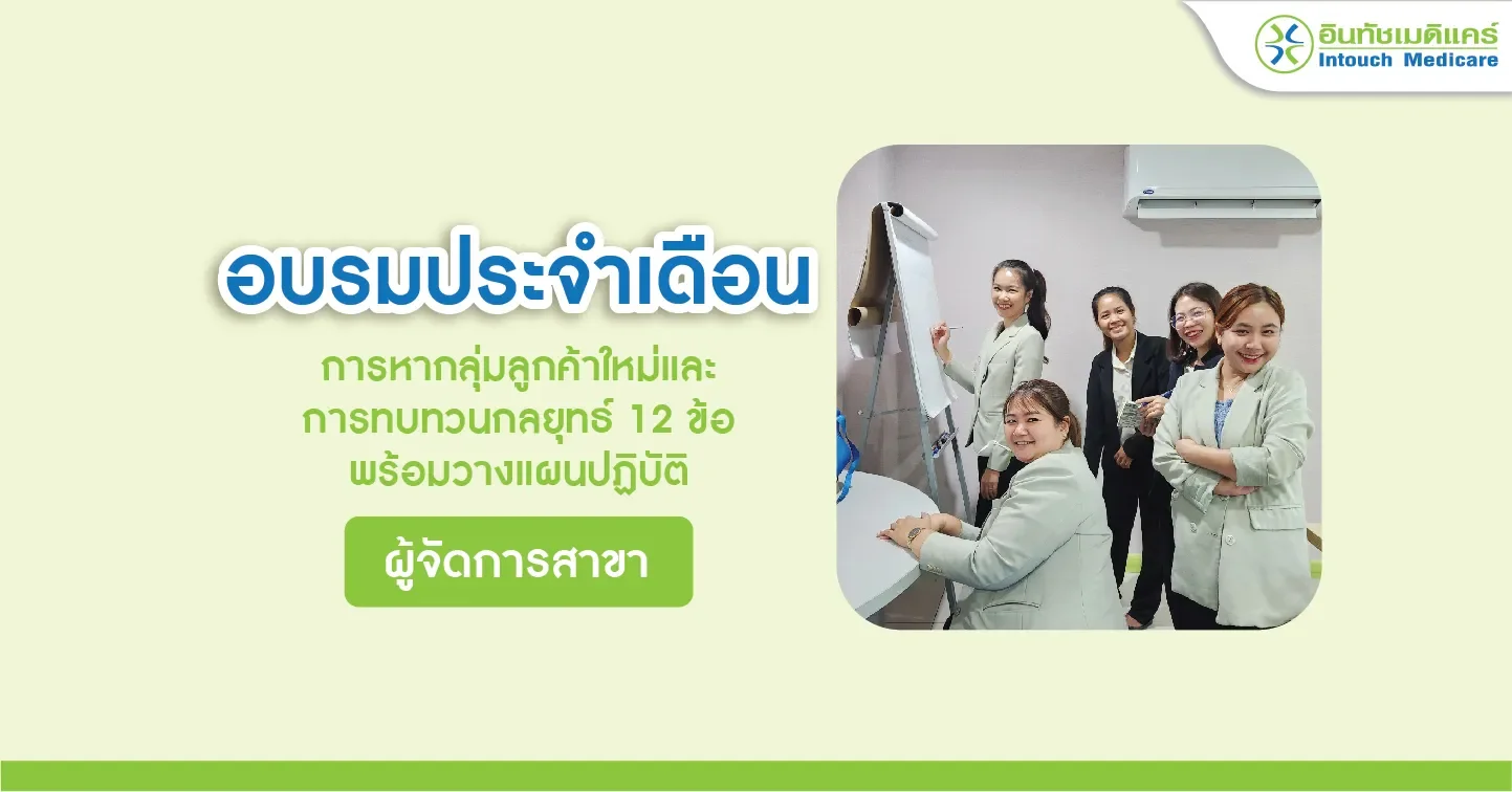 อบรมประจำเดือน การหากลุ่มลูกค้าใหม่และการทบทวนกลยุทธ์ 12 ข้อพร้อมวางแผนปฏิบัติ อบรมประจำเดือน การหากลุ่มลูกค้าใหม่และการทบทวนกลยุทธ์ 12 ข้อพร้อมวางแผนปฏิบัติ