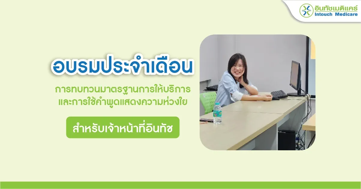 อบรมประจำเดือน การทบทวนมาตรฐานการให้บริการ และการใช้คำพูดแสดงความห่วงใย อบรมประจำเดือน การทบทวนมาตรฐานการให้บริการ และการใช้คำพูดแสดงความห่วงใย