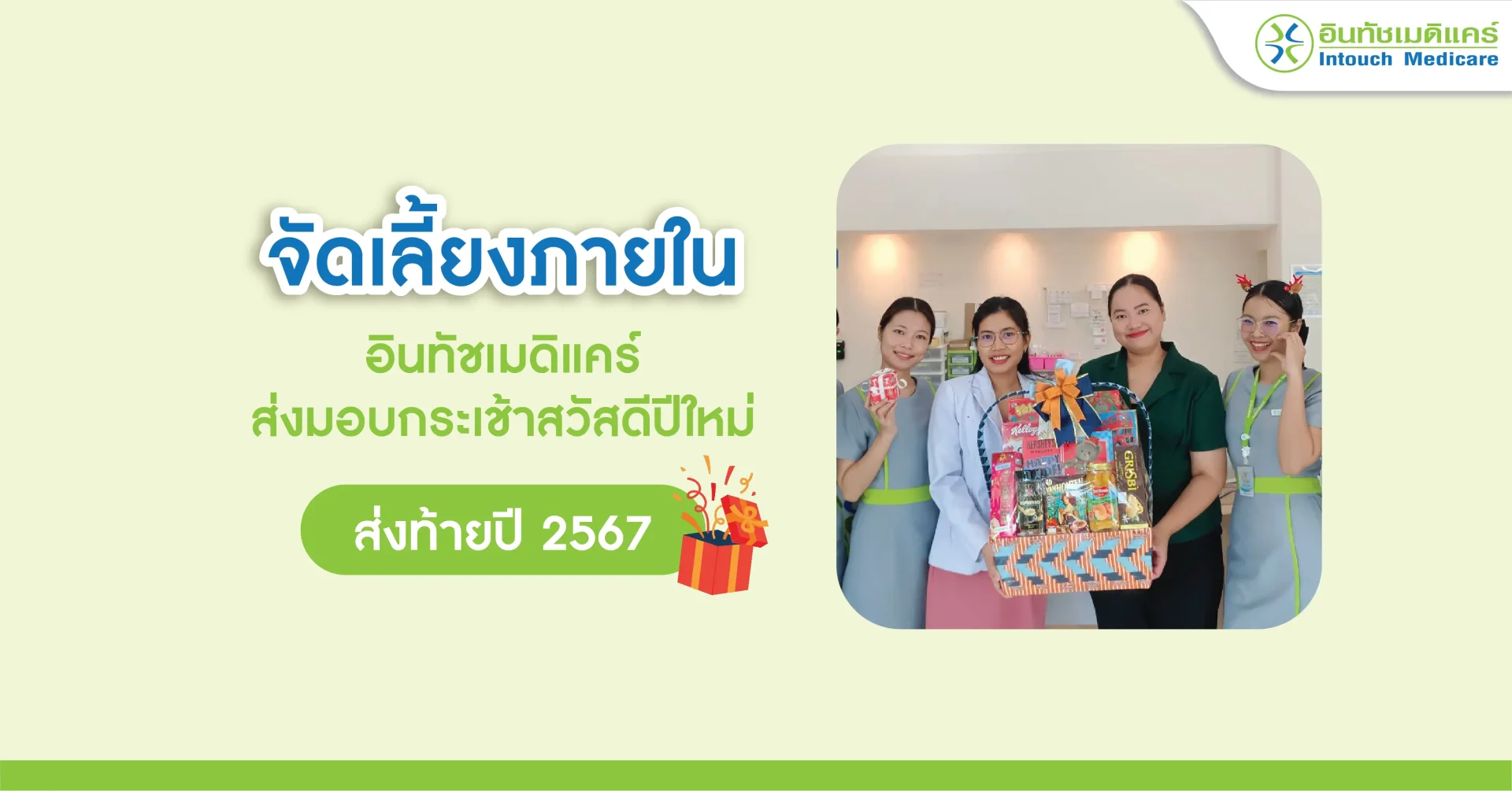 จัดเลี้ยงภายในกับการส่งมอบกระเช้าสวัสดีปีใหม่ จากปี 2567 สู่ ปี 2568