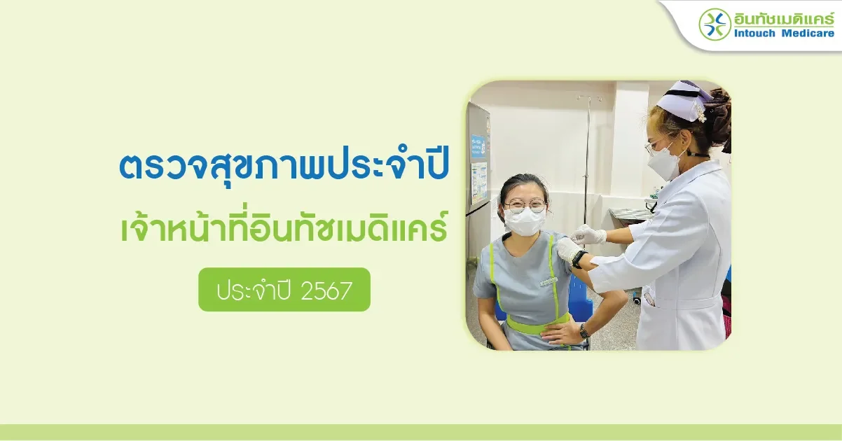 ตรวจสุขภาพประจำปี 2567 ให้เจ้าหน้าที่ในเครืออินทัชเมดิแคร์ ตรวจสุขภาพประจำปี 2567 ให้เจ้าหน้าที่ในเครืออินทัชเมดิแคร์