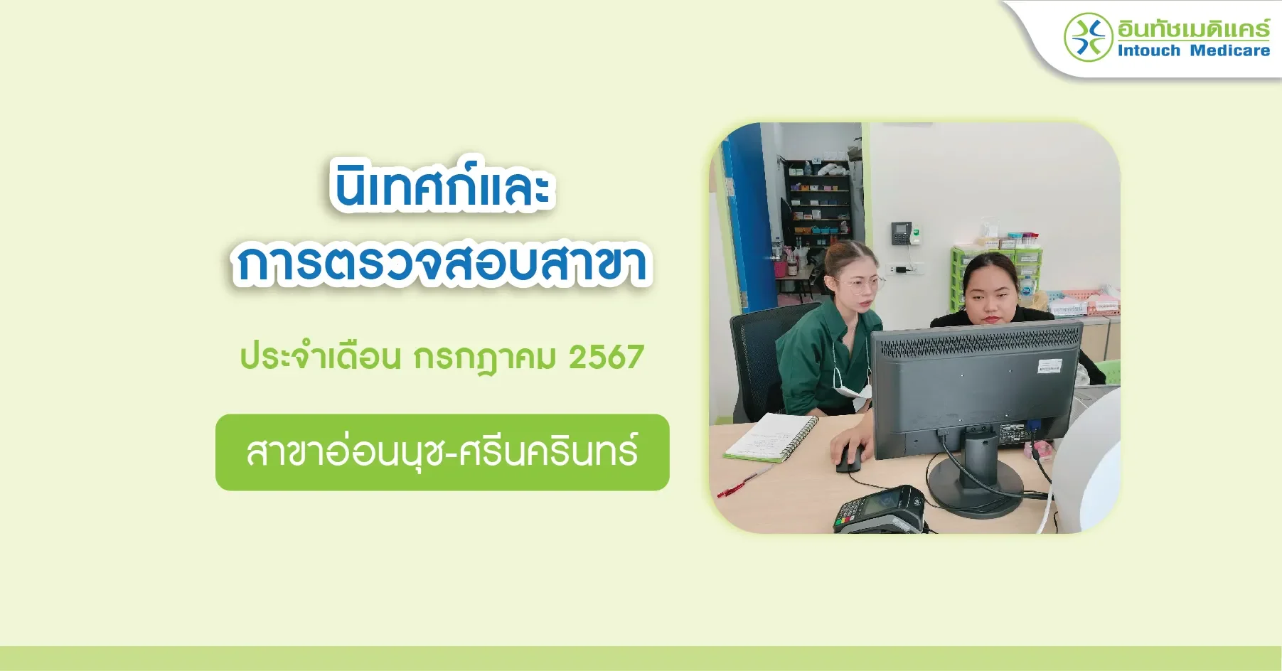 นิเทศก์และการตรวจสอบสาขา เดือนกรกฎาคม 2567 สาขาอ่อนนุช-ศรีนครินทร์