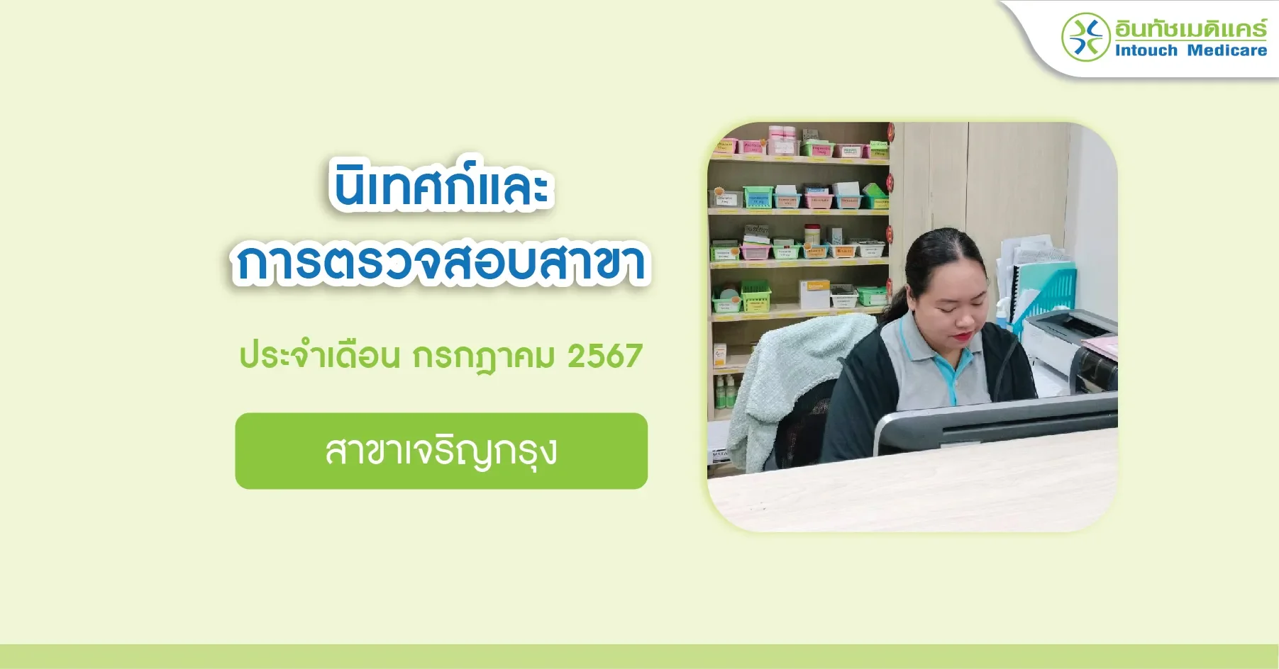 นิเทศก์และการตรวจสอบสาขา เดือนกรกฎาคม 2567 สาขาเจริญกรุง