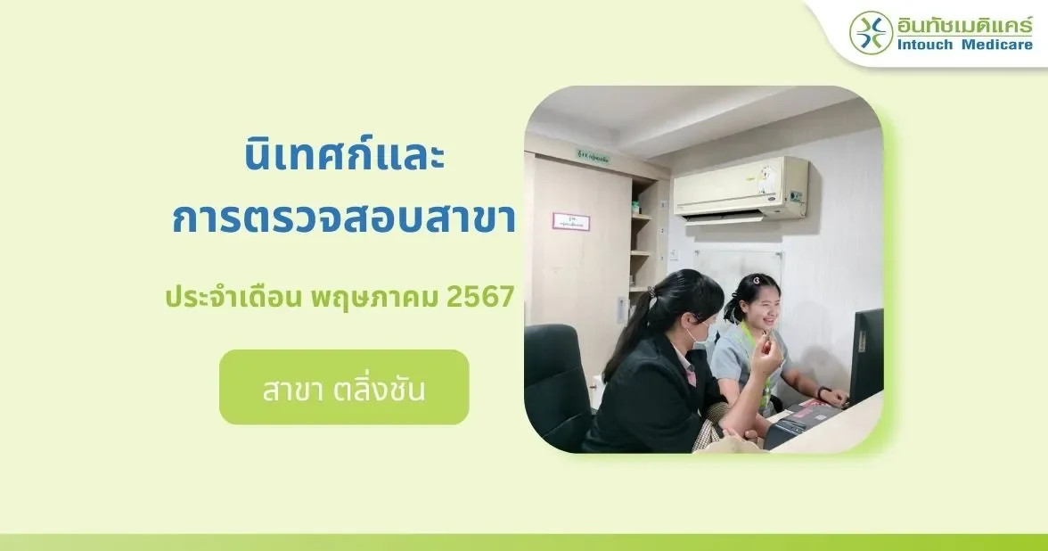 นิเทศก์และการตรวจสอบสาขาเดือนพฤษภาคม ปี 2567