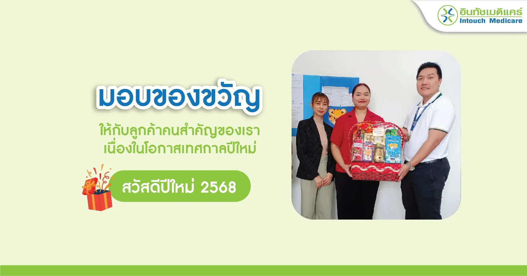 สวัสดีปีใหม่ 2568 อินทัชเมดิแคร์มอบของขวัญแทนคำขอบคุณ สวัสดีปีใหม่ 2568 อินทัชเมดิแคร์มอบของขวัญแทนคำขอบคุณ