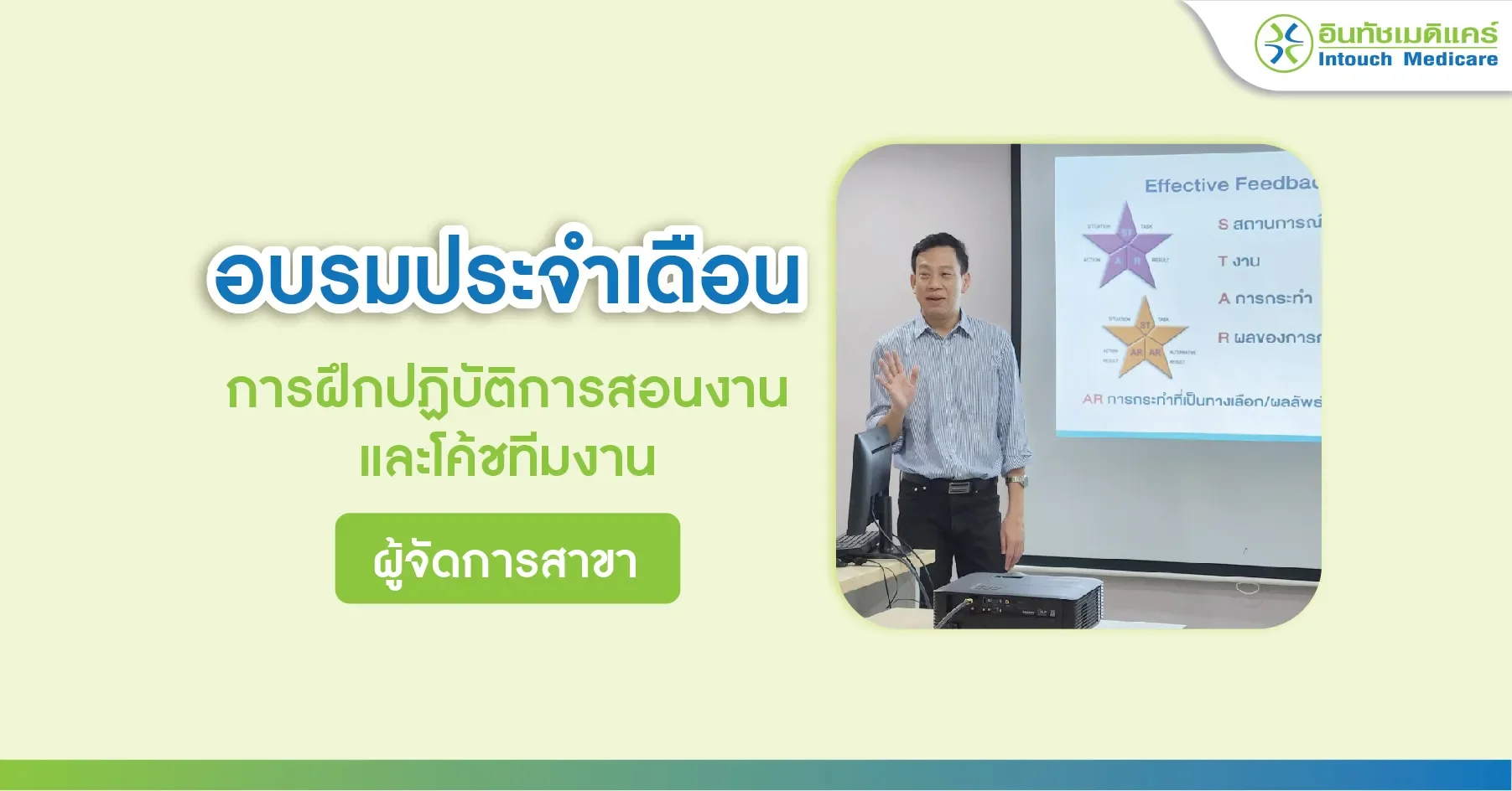 อบรมประจำเดือน การฝึกปฏิบัติการสอนงานและโค้ชทีมงาน