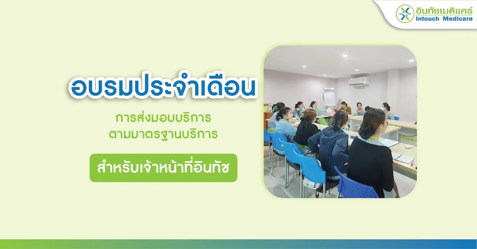 อบรมประจำเดือน การส่งมอบบริการตามมาตรฐานบริการ อบรมประจำเดือน การส่งมอบบริการตามมาตรฐานบริการ