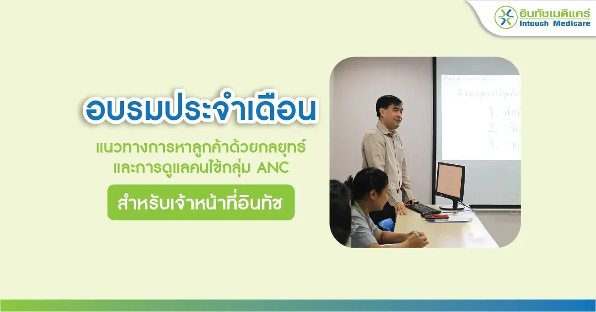 อบรมประจำเดือน แนวทางการหาลูกค้าด้วยกลยุทธ์และการดูแลคนไข้กลุ่ม ANC อบรมประจำเดือน แนวทางการหาลูกค้าด้วยกลยุทธ์และการดูแลคนไข้กลุ่ม ANC