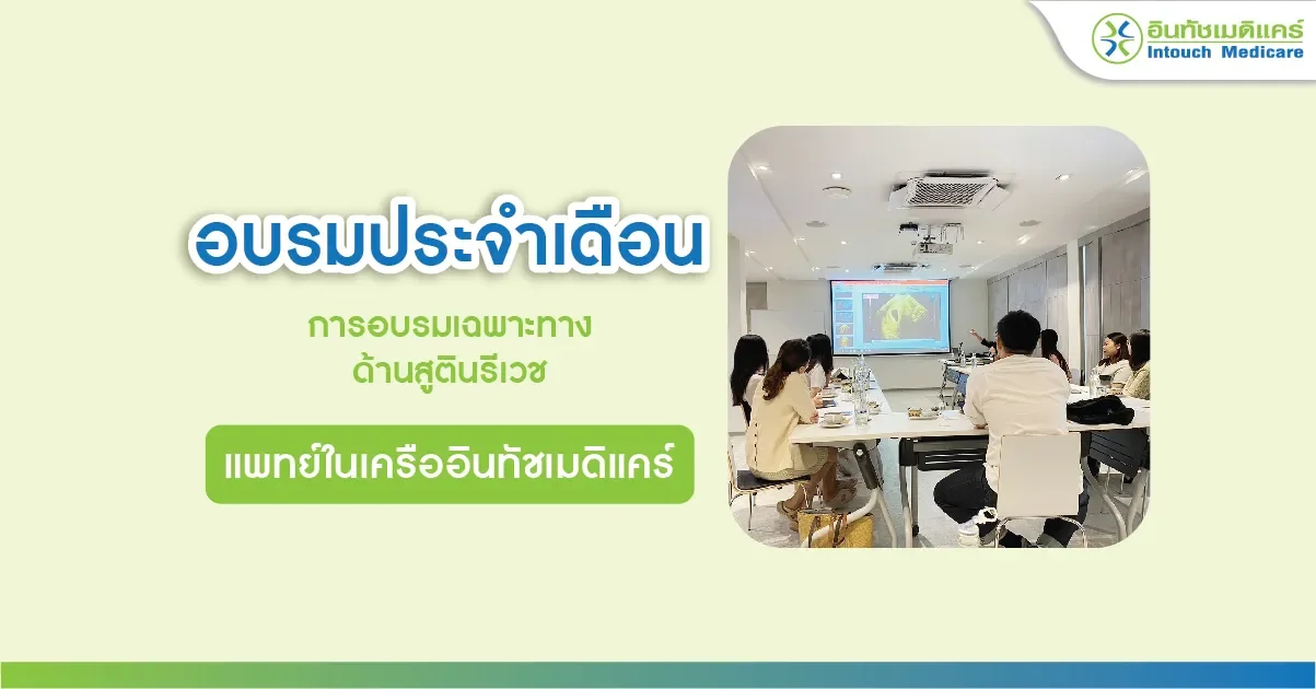 อบรมประจำเดือน เฉพาะทางด้านสูตินรีเวช สำหรับแพทย์