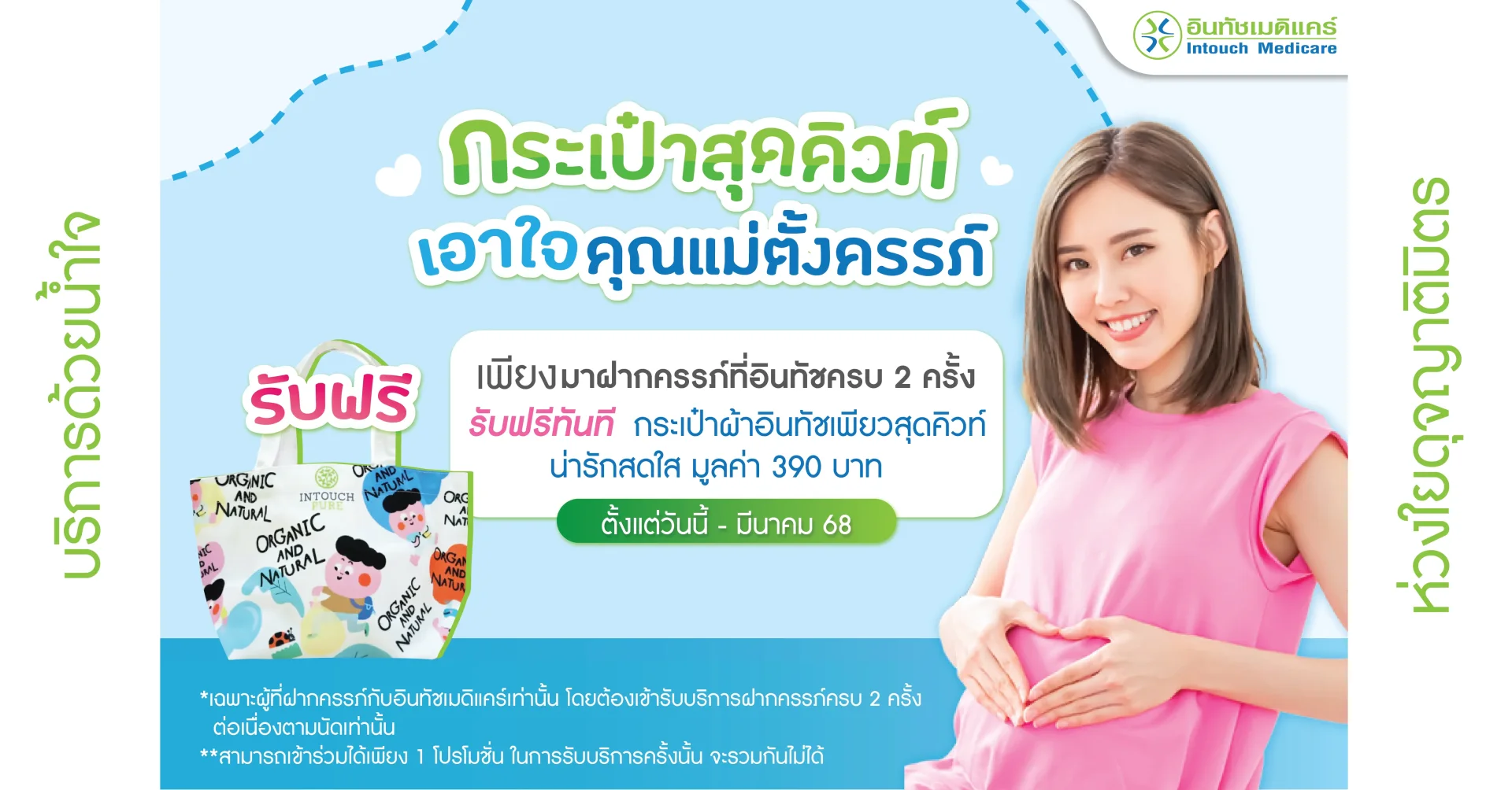 โปรโมชั่น กระเป๋าผ้าสุดคิวท์ เพื่อคุณแม่ตั้งครรภ์ ฝากครรภ์ ครบ 2 ครั้ง