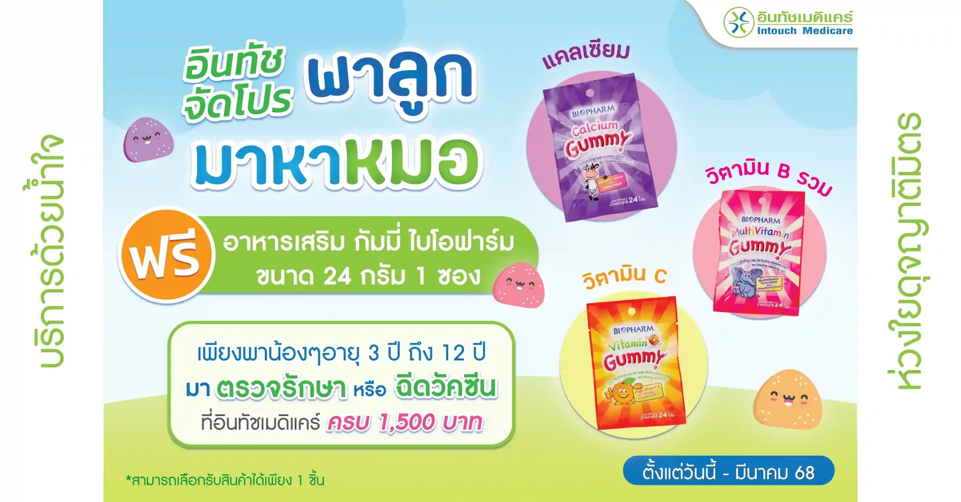 โปรโมชั่นสำหรับเด็ก อินทัชจัดโปร พาลูกมาหาหมอ  โปรโมชั่นสำหรับเด็ก อินทัชจัดโปร พาลูกมาหาหมอ
