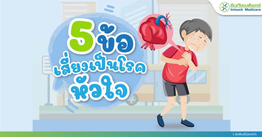 5 ข้อเสี่ยงเป็นโรคหัวใจ 5 ข้อเสี่ยงเป็นโรคหัวใจ
