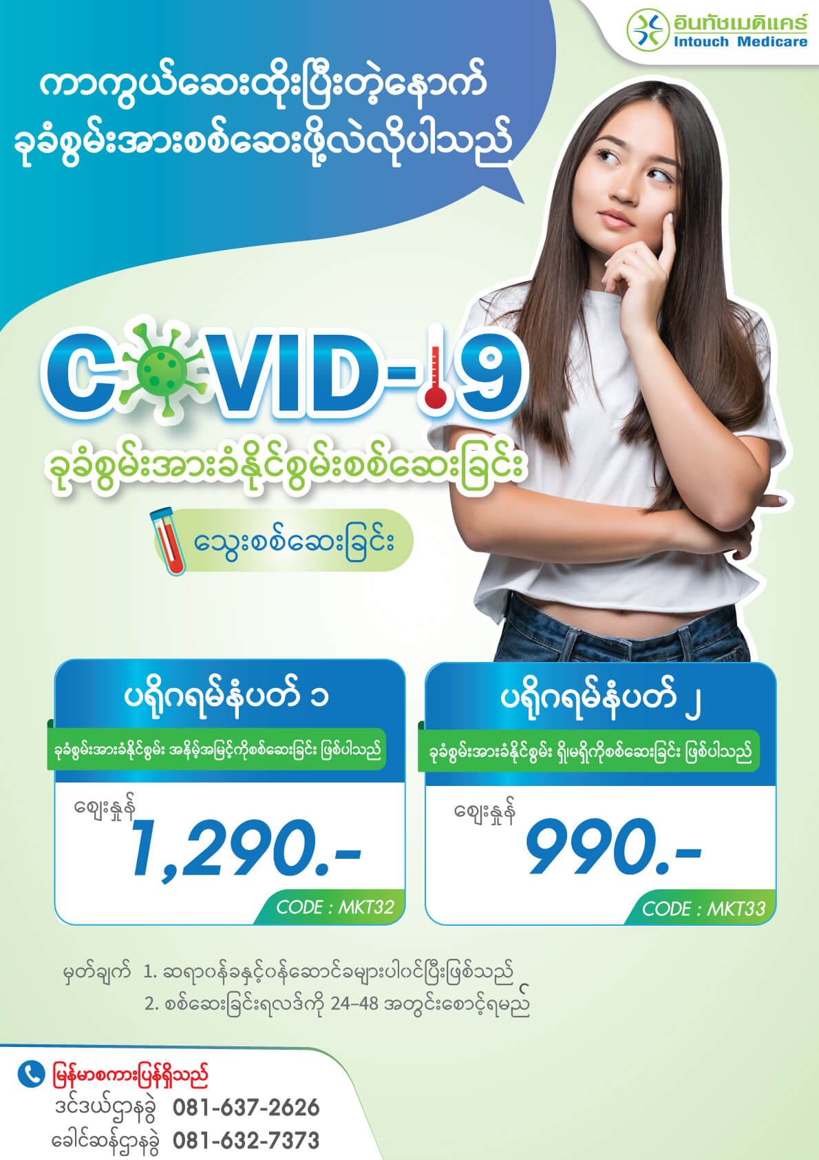 covid 19 ခုခံစွမ်းအားခံနိုင်စွမ်းစစ်ဆေးခြင်း