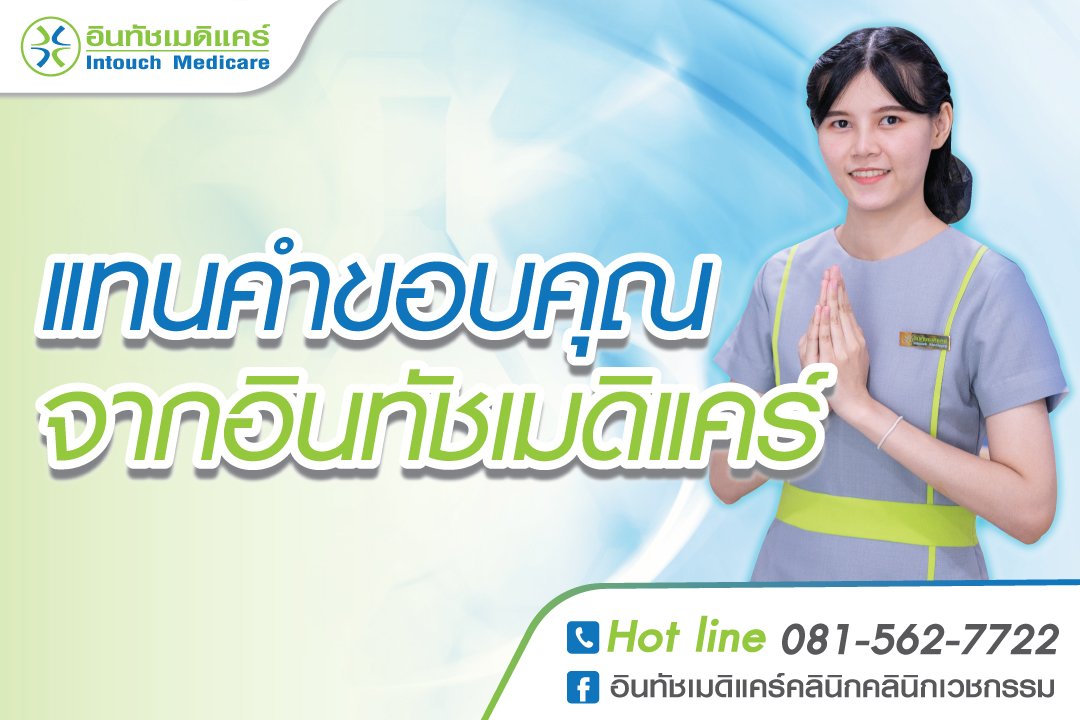  Intouch Medicare Medicare Clinic မှ ကျေးဇူးတင်ရှိပါသည်။