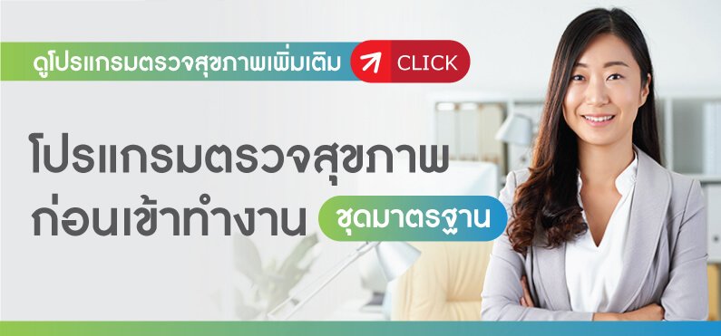 ตรวจสุขภาพก่อนเข้าทำงานชุดมาตรฐาน ตรวจสุขภาพก่อนเข้าทำงานชุดมาตรฐาน