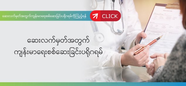ဆရာ၀န်ဆေးလက်မှတ် ဆရာ၀န်ဆေးလက်မှတ်