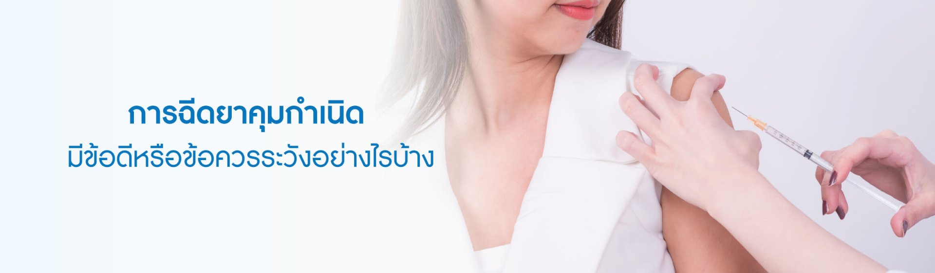 การฉีดยาคุมกำเนิดมีข้อดีหรือข้อควรระวังอย่างไรบ้าง การฉีดยาคุมกำเนิดมีข้อดีหรือข้อควรระวังอย่างไรบ้าง