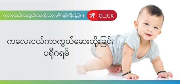 ကလေးငယ်ကာကွယ်ဆေ ကလေးငယ်ကာကွယ်ဆေ