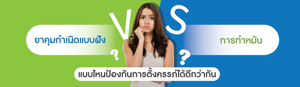 ฝังยาคุม ทำหมัน ฝังยาคุม ทำหมัน แบบไหนดีกว่ากัน