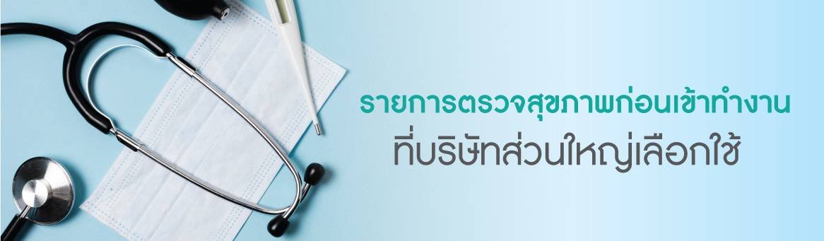 รายการตรวจสุขภาพก่อนเข้าทำงานที่บริษัทส่วนใหญ่เลือกใช้ รายการตรวจสุขภาพก่อนเข้าทำงานที่บริษัทส่วนใหญ่เลือกใช้