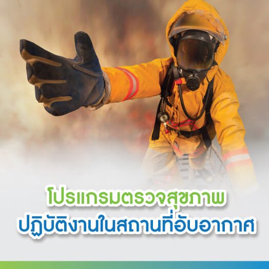 โปรแกรมตรวจสุขภาพปฏิบัติงานในสถานที่อับอากาศ