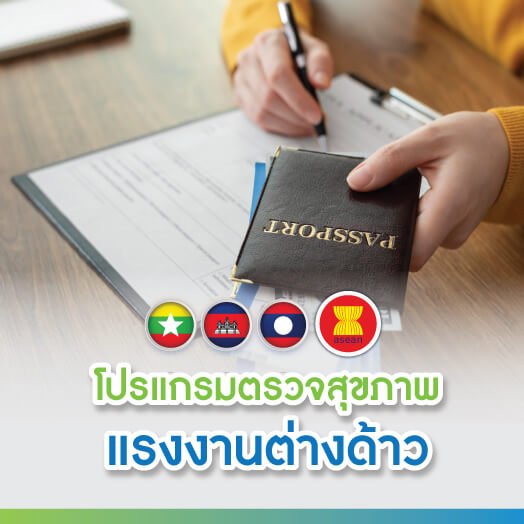 โปรแกรมตรวจสุขภาพแรงงานต่างด้าว