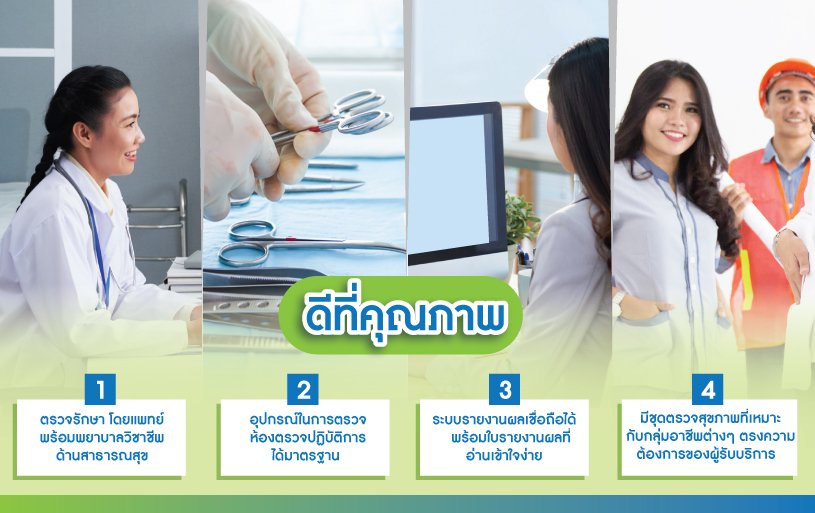 ตรวจสุขภาพก่อนเข้าทำงานกับอินทัชเมดิแคร์ดีอย่างไร