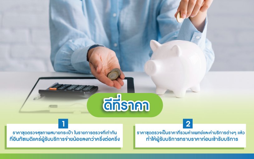 ตรวจสุขภาพก่อนเข้าทำงานกับอินทัชเมดิแคร์ดีอย่างไร ตรวจสุขภาพก่อนเข้าทำงานกับอินทัชเมดิแคร์ดีอย่างไร