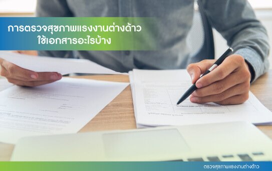 ตรวจสุขภาพแรงงานต่างด้าว ตรวจสุขภาพแรงงานต่างด้าว