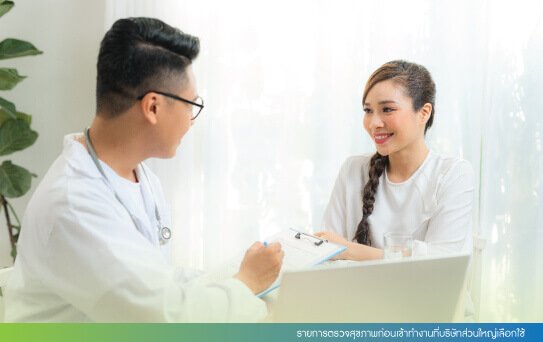 รายการตรวจสุขภาพก่อนเข้าทำงานที่บริษัทส่วนใหญ่เลือกใช้ รายการตรวจสุขภาพก่อนเข้าทำงานที่บริษัทส่วนใหญ่เลือกใช้