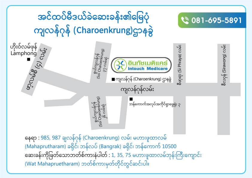 အင်ထပ်မီဒယ်ခဲဆေးခန်း ချလန်ဂုန် (Charoenkrung) ဌာနခွဲ အင်ထပ်မီဒယ်ခဲဆေးခန်း ချလန်ဂုန် (Charoenkrung) ဌာနခွဲ