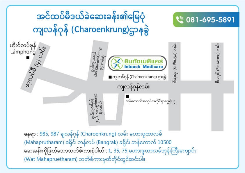 အင်ထပ်မီဒယ်ခဲဆေးခန်း ချလန်ဂုန် (Charoenkrung) ဌာနခွဲ