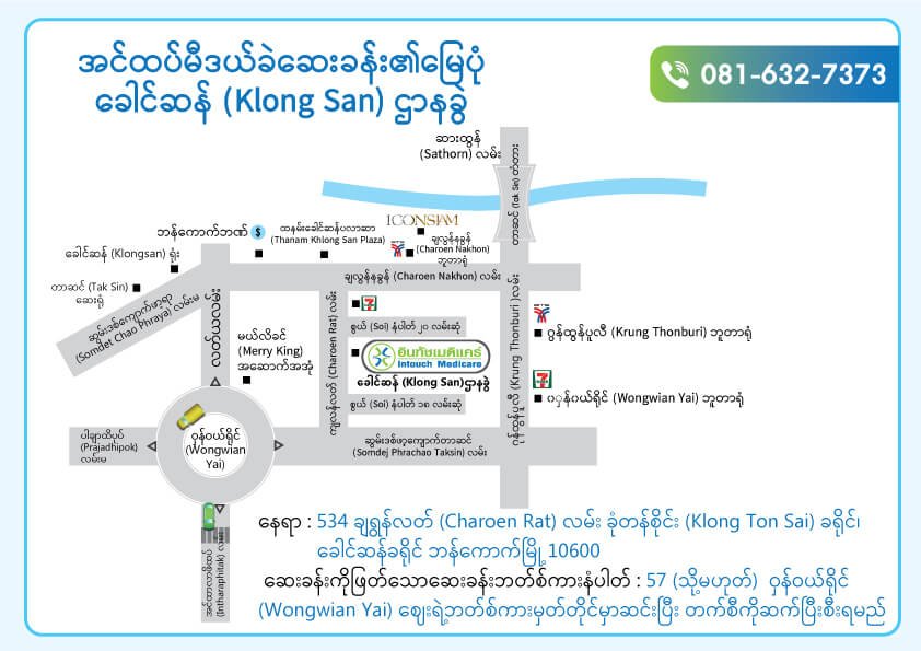 အင်ထပ်မီဒယ်ခဲဆေးခန်း ခေါင်ဆန် (Klong San)ဌာနခွဲ