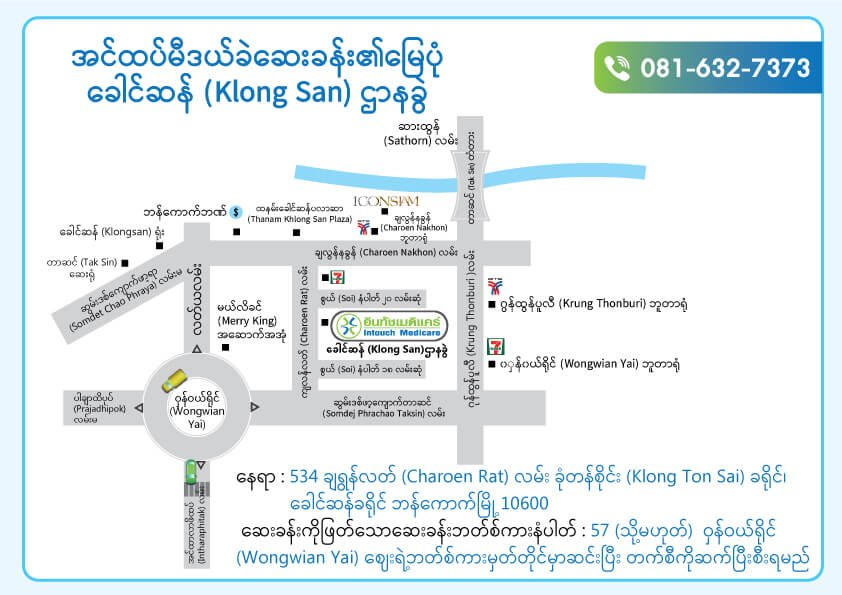 အင်ထပ်မီဒယ်ခဲဆေးခန်း ခေါင်ဆန် (Klong San)ဌာနခွဲ အင်ထပ်မီဒယ်ခဲဆေးခန်း ခေါင်ဆန် (Klong San)ဌာနခွဲ