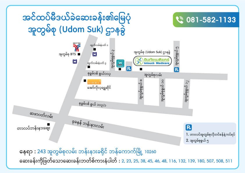အင်ထပ်မီဒယ်ခဲဆေးခန်းအူတွမ်စု (Udomsuk) ဌာနခွဲ အင်ထပ်မီဒယ်ခဲဆေးခန်းအူတွမ်စု (Udomsuk) ဌာနခွဲ