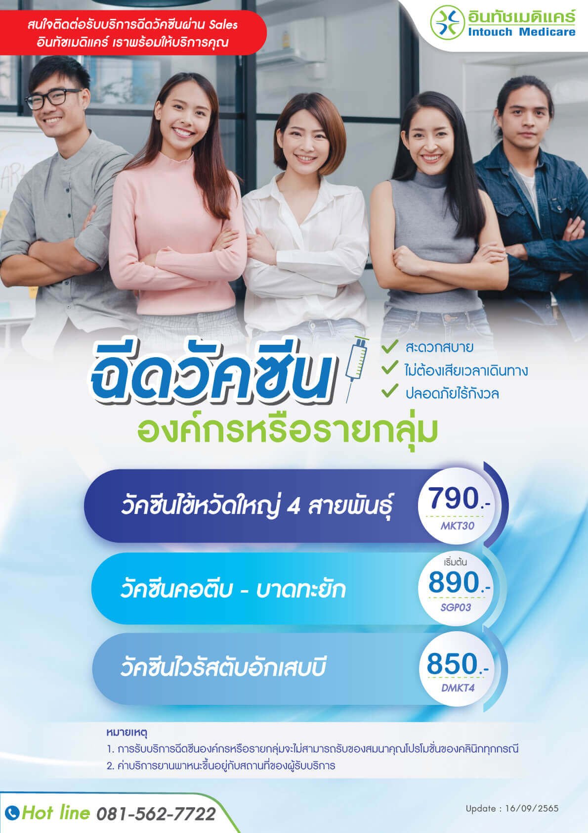 Vaccines-for-organizations วัคซีนสำหรับองค์กรหรือรายกลุ่ม