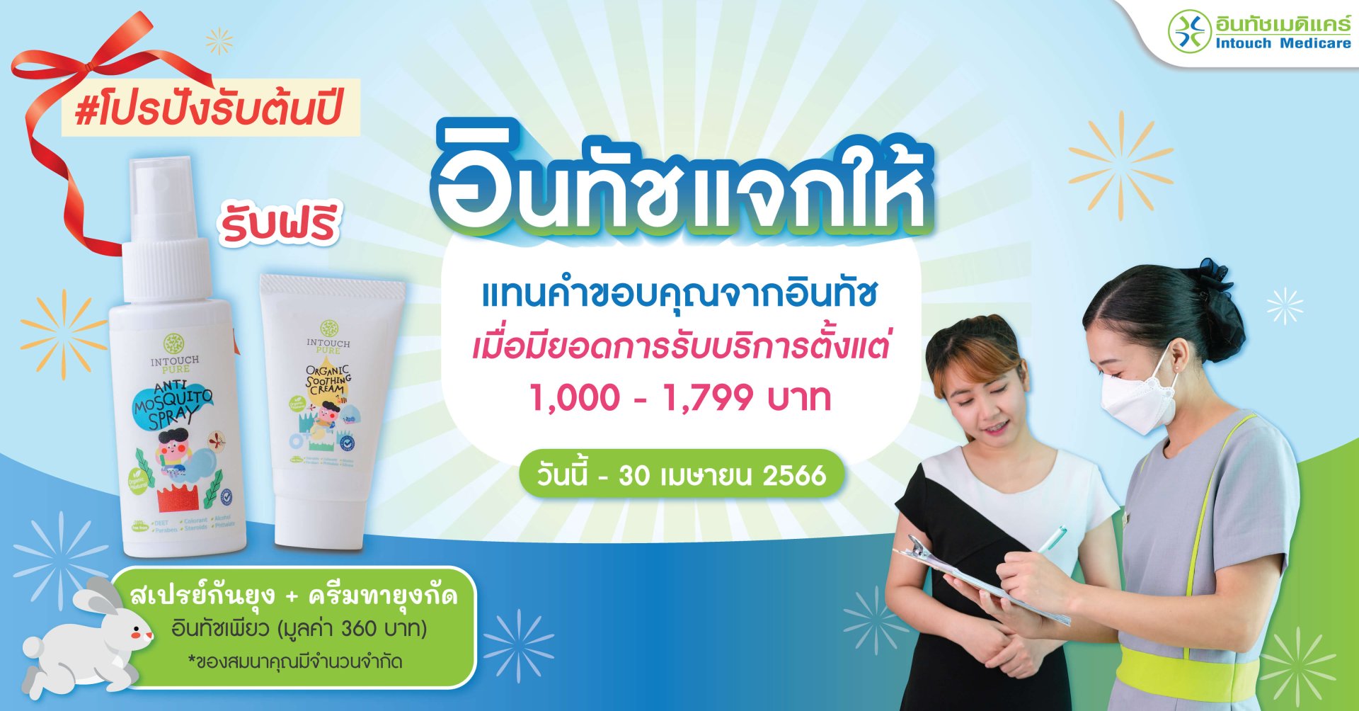 อินทัช แจกให้ พร้อมกับโปรแรงรับต้นปี 2566