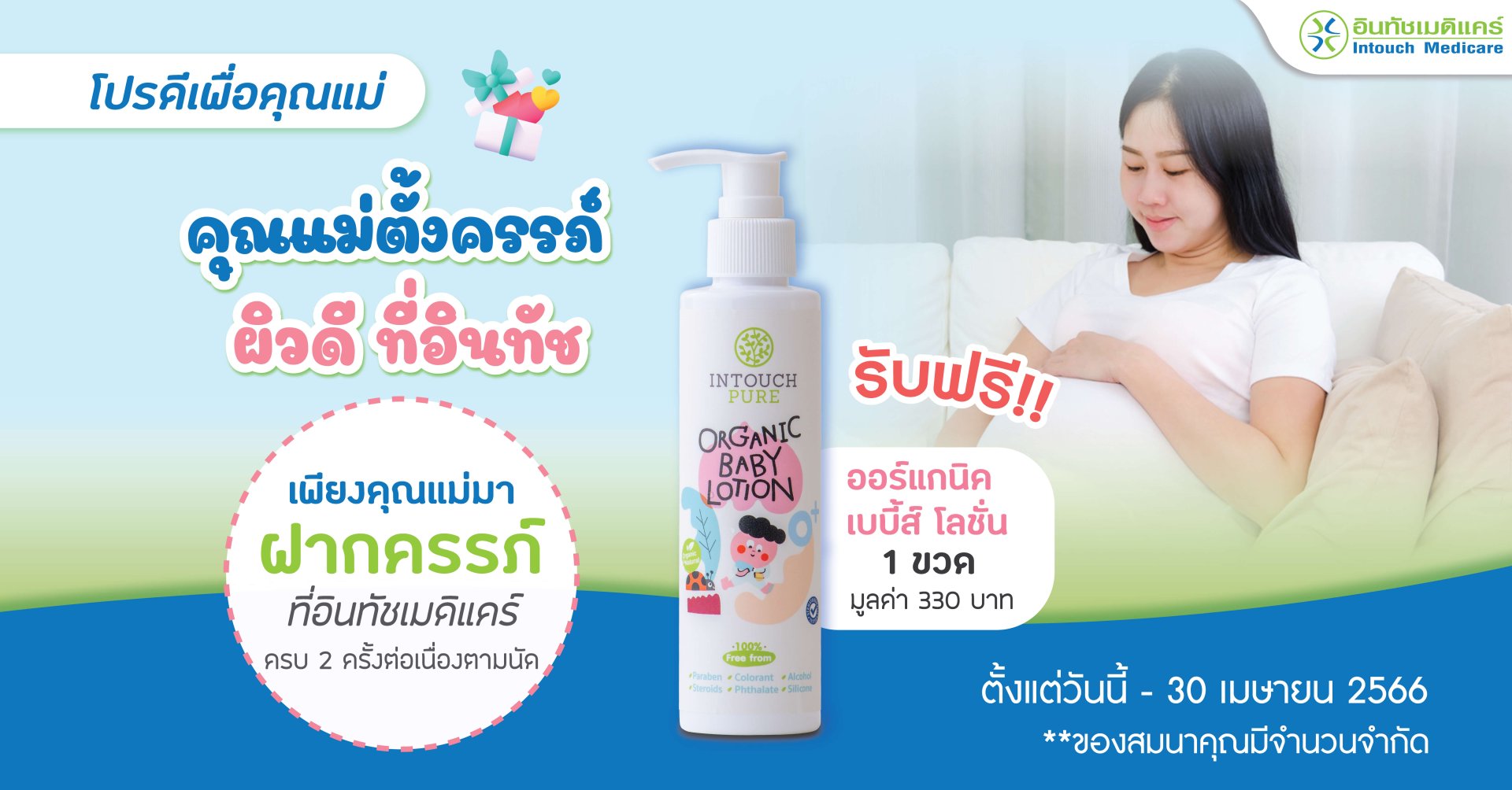โปรโมชั่นคุณแม่ตั้งครรภ์ผิวดี ที่อินทัช