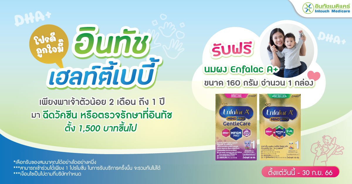 โปรโมชั่น อินทัช เฮลท์ตี้เบบี้