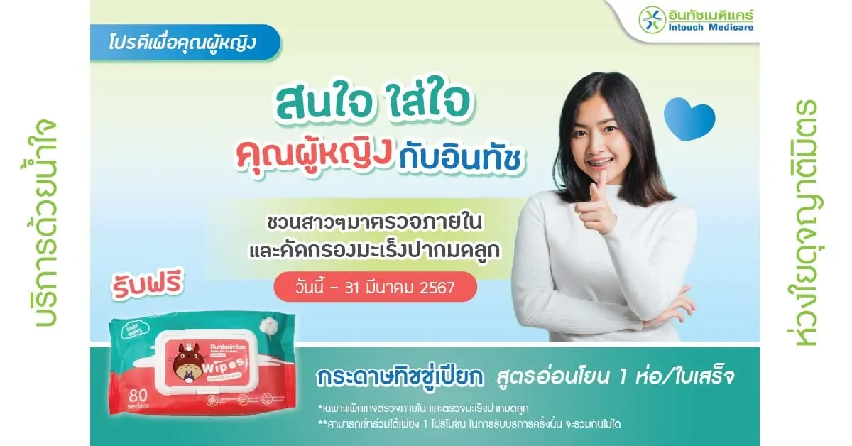 Promotion for women. Interested, pay attention to women with Intouch Medicare.