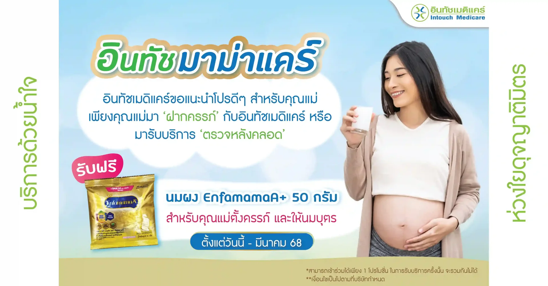 โปรโมชั่น อินทัช มาม่าแคร์ โปรโมชั่น อินทัช มาม่าแคร์