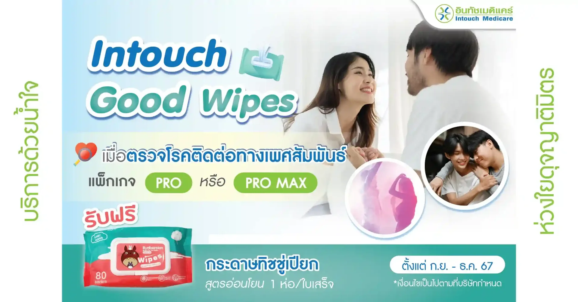 โปรโมชั่น Intouch Good Wipes