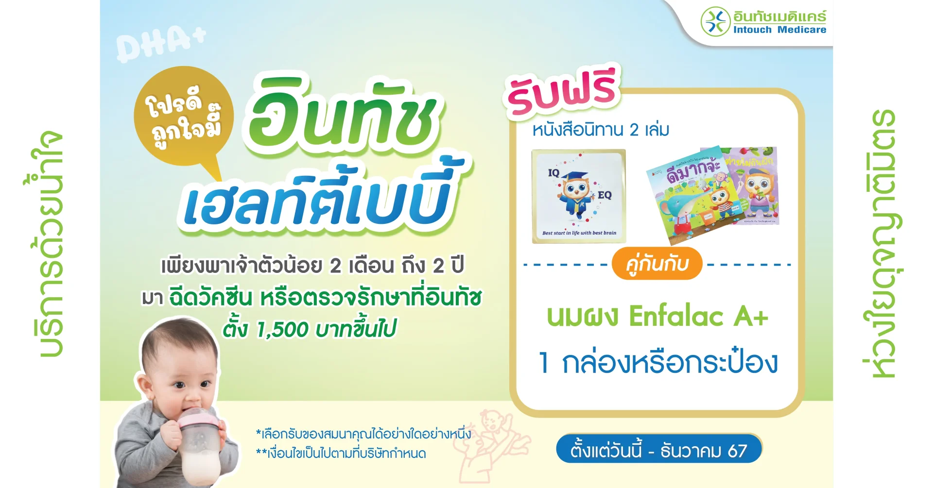 โปรโมชั่น อินทัช เฮลท์ตี้เบบี้