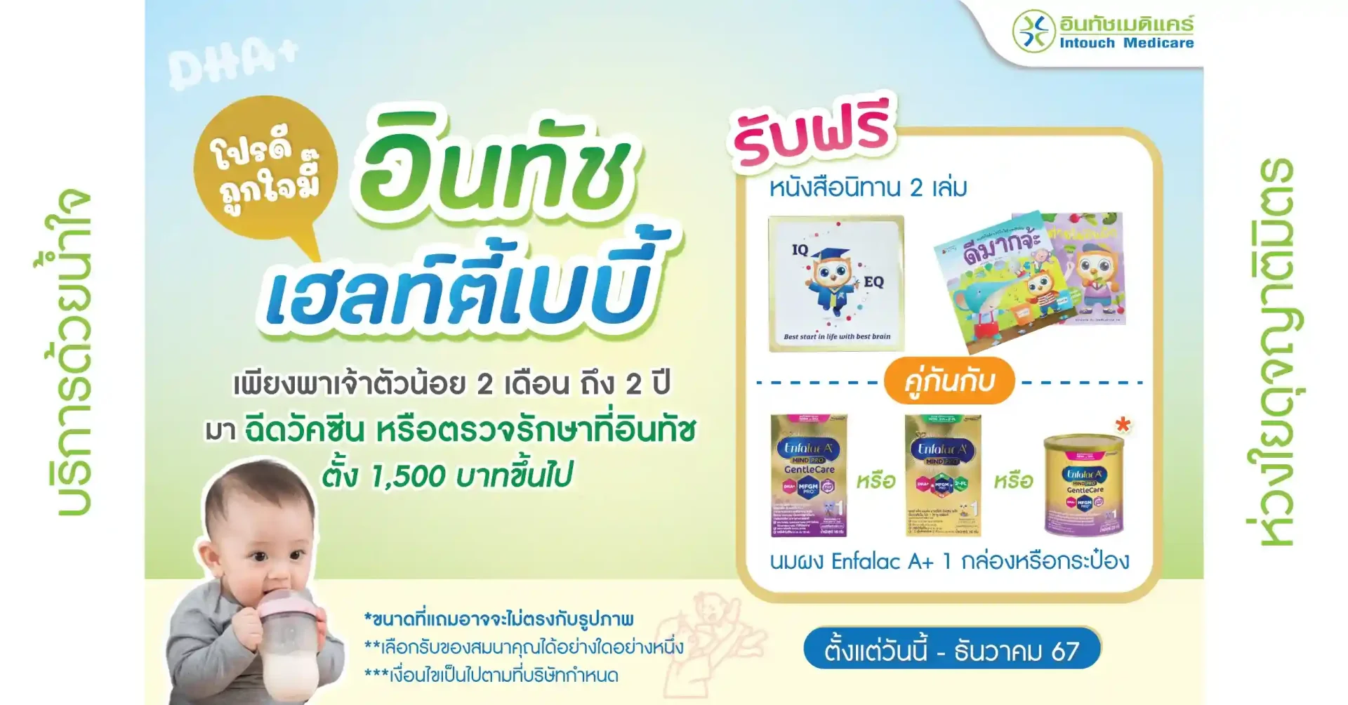 โปรโมชั่น อินทัช เฮลท์ตี้เบบี้