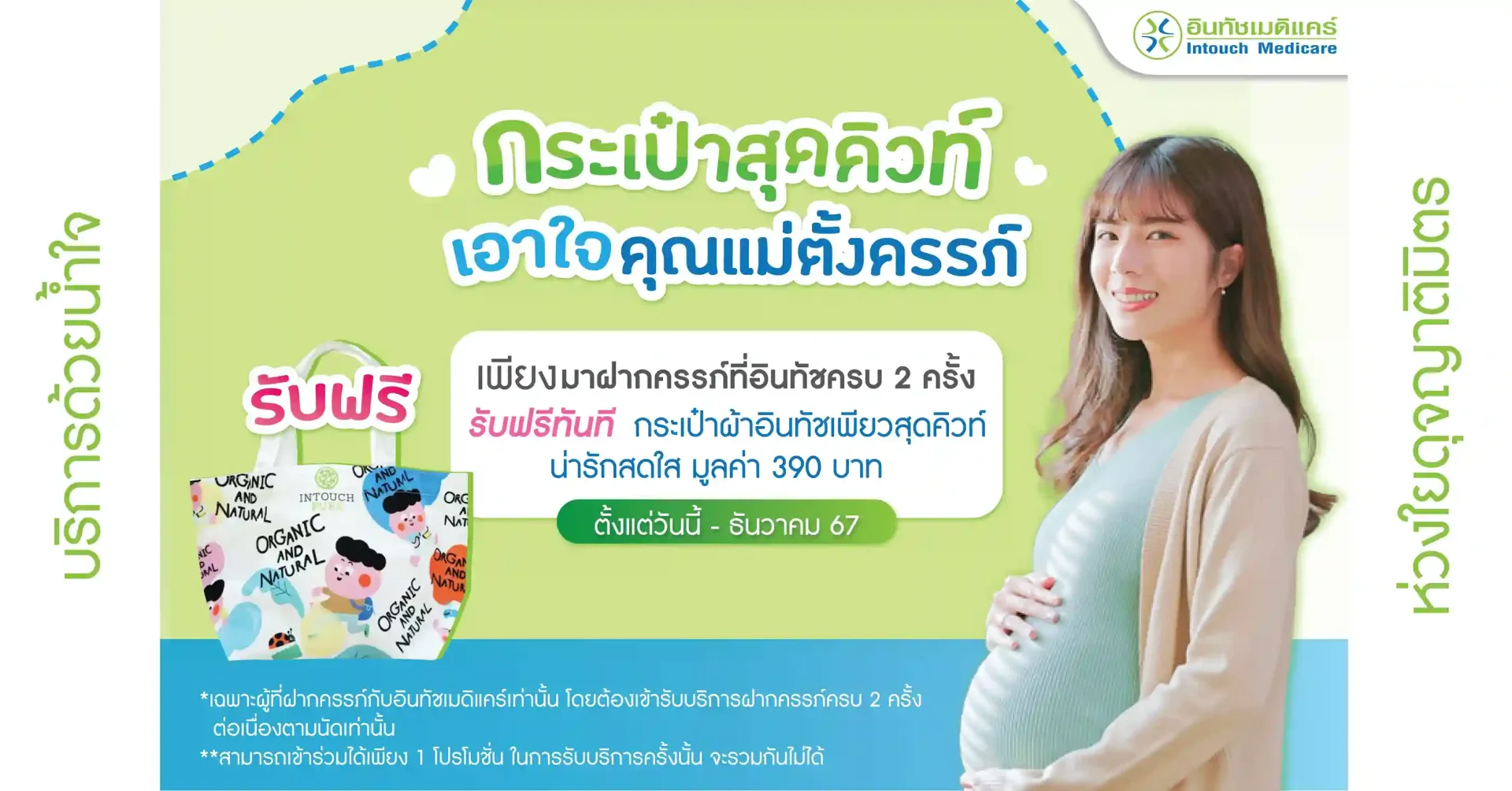 โปรโมชั่น กระเป๋าผ้าสุดคิวท์ เพื่อคุณแม่ตั้