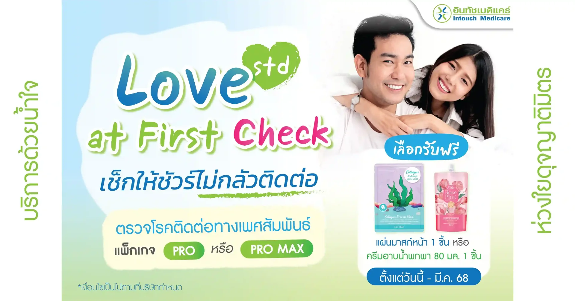 โปรโมชั่น Love at first check